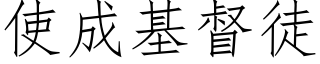 使成基督徒 (仿宋矢量字庫)