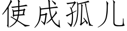 使成孤兒 (仿宋矢量字庫)