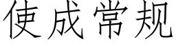 使成常規 (仿宋矢量字庫)