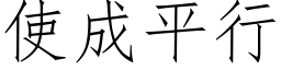 使成平行 (仿宋矢量字庫)