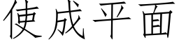 使成平面 (仿宋矢量字庫)