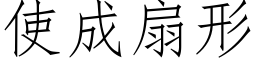 使成扇形 (仿宋矢量字庫)