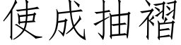 使成抽褶 (仿宋矢量字库)