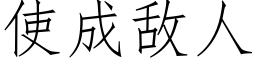 使成敵人 (仿宋矢量字庫)