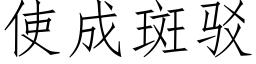 使成斑駁 (仿宋矢量字庫)