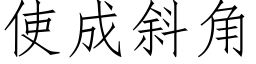 使成斜角 (仿宋矢量字庫)