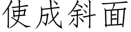 使成斜面 (仿宋矢量字庫)