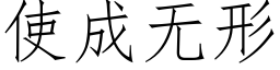 使成無形 (仿宋矢量字庫)