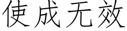 使成無效 (仿宋矢量字庫)