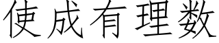 使成有理數 (仿宋矢量字庫)