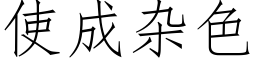 使成雜色 (仿宋矢量字庫)