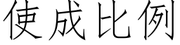 使成比例 (仿宋矢量字庫)