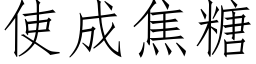 使成焦糖 (仿宋矢量字庫)