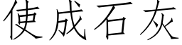 使成石灰 (仿宋矢量字庫)