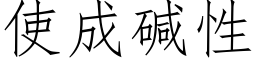 使成碱性 (仿宋矢量字库)