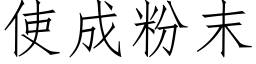 使成粉末 (仿宋矢量字庫)