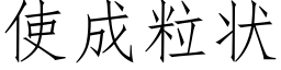 使成粒狀 (仿宋矢量字庫)