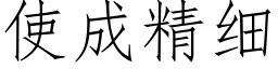 使成精細 (仿宋矢量字庫)