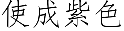 使成紫色 (仿宋矢量字庫)