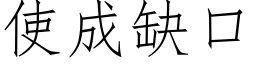 使成缺口 (仿宋矢量字库)