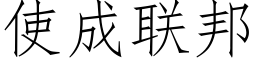 使成聯邦 (仿宋矢量字庫)