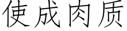 使成肉質 (仿宋矢量字庫)