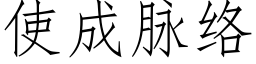 使成脉络 (仿宋矢量字库)