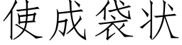 使成袋状 (仿宋矢量字库)