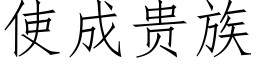 使成贵族 (仿宋矢量字库)