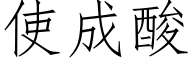 使成酸 (仿宋矢量字库)