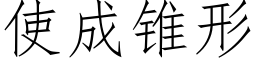 使成锥形 (仿宋矢量字库)