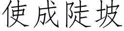 使成陡坡 (仿宋矢量字庫)