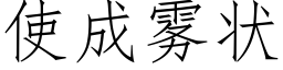 使成霧狀 (仿宋矢量字庫)