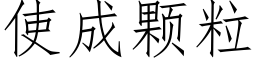 使成顆粒 (仿宋矢量字庫)