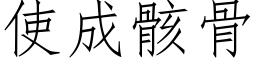 使成骸骨 (仿宋矢量字库)