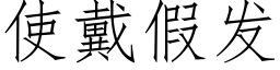 使戴假發 (仿宋矢量字庫)