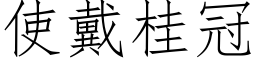 使戴桂冠 (仿宋矢量字库)