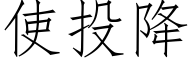 使投降 (仿宋矢量字库)