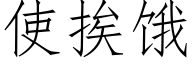 使挨饿 (仿宋矢量字库)