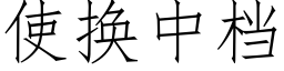 使换中档 (仿宋矢量字库)