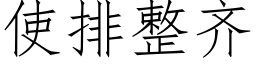 使排整齐 (仿宋矢量字库)