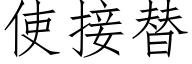 使接替 (仿宋矢量字庫)