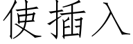 使插入 (仿宋矢量字库)