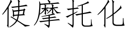 使摩托化 (仿宋矢量字庫)