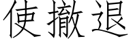 使撤退 (仿宋矢量字庫)