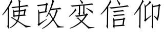 使改變信仰 (仿宋矢量字庫)