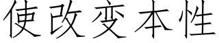 使改变本性 (仿宋矢量字库)