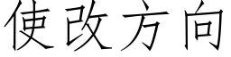 使改方向 (仿宋矢量字库)