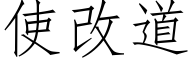 使改道 (仿宋矢量字库)