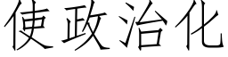 使政治化 (仿宋矢量字库)